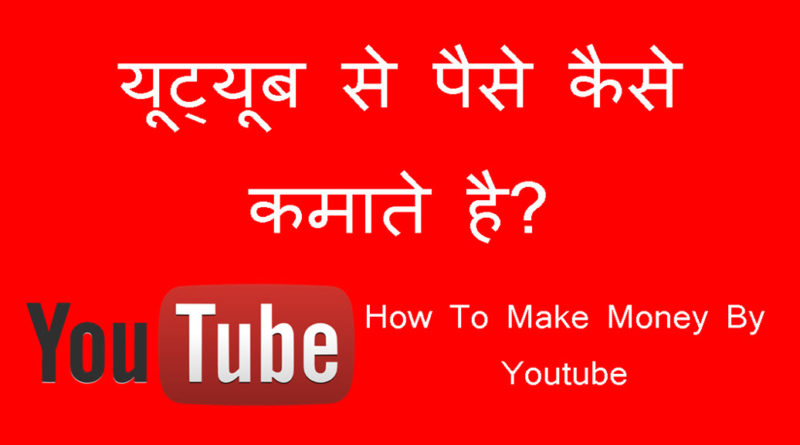 youtube se paise kaise kamaye