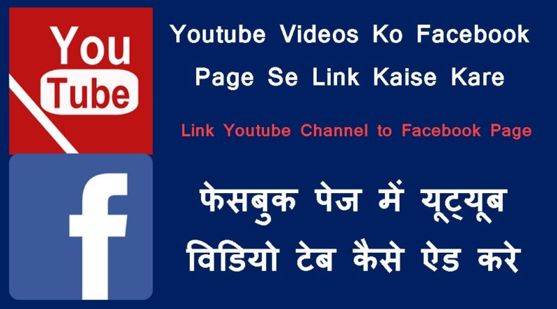 Youtube Videos Ko Facebook Page Se Link