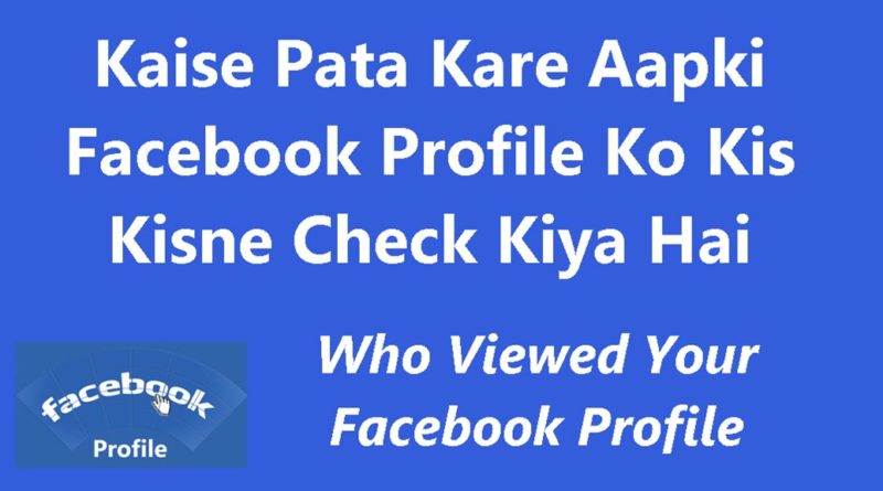 Aapki Facebook Profile Ko Kis Kisne Dekha