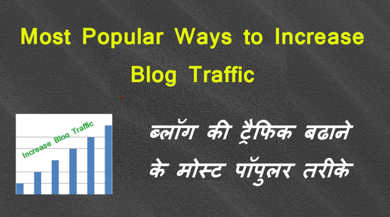 Blog Ki Traffic Badhane Ke Most Popular Tarike