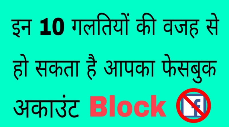 facebook account block hone ke 10 mistakes