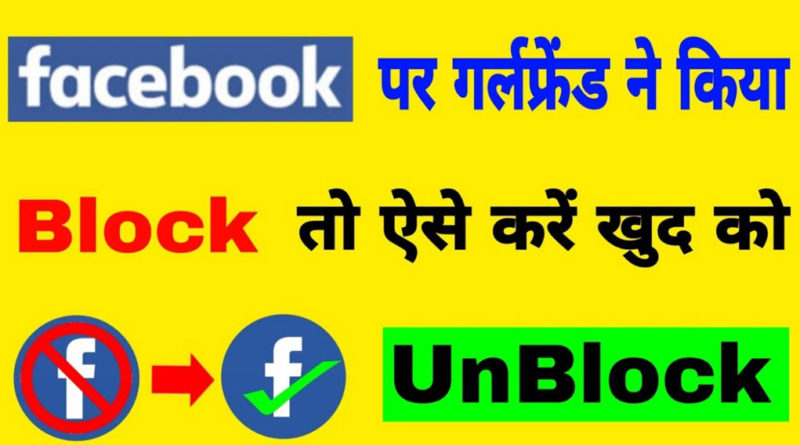 Facebook Me Khud Ko Unblock Kaise Kare