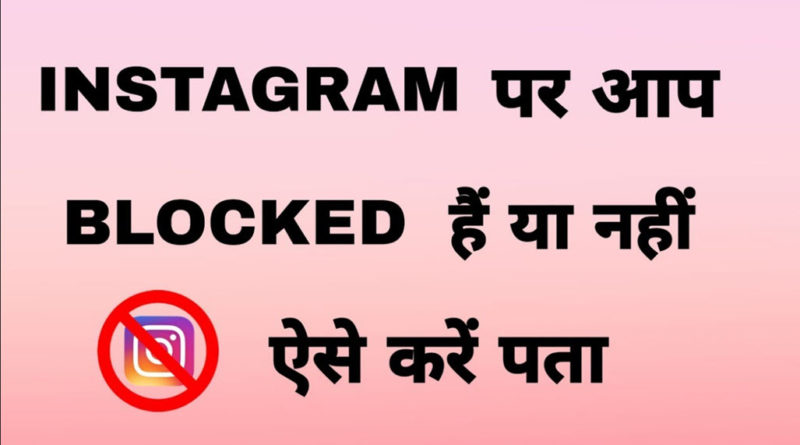 Instagram Par Aapko Kisne Block Kiya Kaise Pata Kare