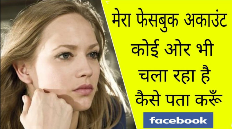 Facebook Account Hack Hai Ya Nahi Kaise Pata Kare