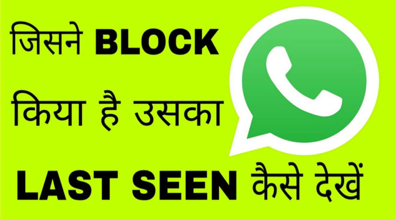 whatsapp par jisne block kiya hai uska last seen kaise dekhe