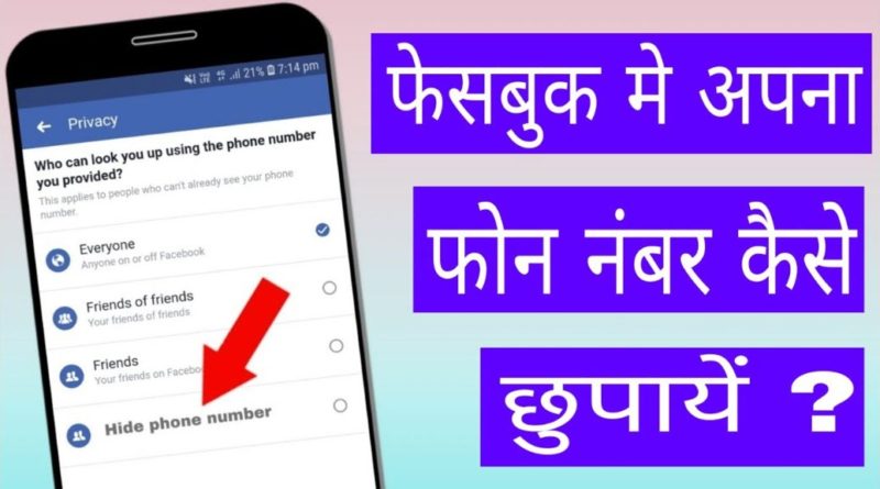 Facebook Me Apna Phone Number Kaise Chupaye