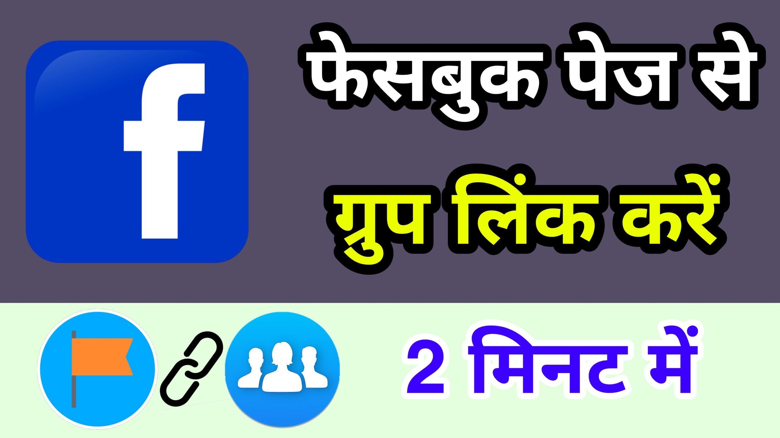 facebook-page-se-group-link-kaise-kare-connect-fb-page-to-group